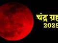 Chandra Grahan 2025: 7 सितंबर को 3 साल बाद सबसे लंबा पूर्ण चंद्रग्रहण?, 27 जुलाई, 2018 के बाद पहली बार देश के सभी हिस्सों से पूर्ण दिखेगा, सूतक के दौरान क्या करें और क्या न करें - Hindi News | Chandra Grahan 2025 Longest lunar eclipse since 2022 visible in India on Sep 7-8 Blood moon total Should you fast during Know dos and don'ts to follow during sutak | Latest spirituality News at Lokmatnews.in