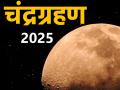 Chandra Grahan 2025: मार्च में लग रहा है साल का पहला चंद्र ग्रहण, अभी जान लें समय, तारीख, प्रभाव और सूतक काल - Hindi News | Chandra Grahan 2025: The first lunar eclipse of the year is happening in March, know the time, date, effect and Sutak period now | Latest spirituality News at Lokmatnews.in