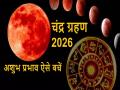 Chandra Grahan 2026: आज चंद्र ग्रहण के अशुभ प्रभाव से बचने के लिए अपनी राशि अनुसार करें ये बेहद आसान उपाय - Hindi News | Chandra Grahan 2026 To avoid the inauspicious effects of the lunar eclipse today, follow these simple steps according to your zodiac sign | Latest spirituality News at Lokmatnews.in