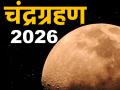 Chandra Grahan 2026 Timing: 3 मार्च को चंद्र ग्रहण कितने बजे से लगेगा और सूतक कब से शुरू होगा, जानें हर एक जानकारी - Hindi News | Chandra Grahan 2026 Timing: Know every detail about the lunar eclipse on March 3 at what time and when will the Sutak begin | Latest spirituality News at Lokmatnews.in
