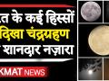 दुनिया के कई हिस्सों में दिखा साल 2020 का पहला चंद्रग्रहण - Hindi News | Chandra Grahan 2020 Lunar Eclipse 2020 | Latest spirituality Videos at Lokmatnews.in