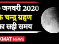 10 जनवरी को लगेगा साल का पहला चन्द्र ग्रहण, जानें ग्रहण का सही समय - Hindi News | Chandra Grahan 2020 Date and Time | Latest spirituality Videos at Lokmatnews.in