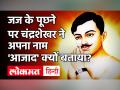 Chandra Shekhar Azad Death Anniversary: चंद्रशेखर आजाद की पुण्यतिथि आज, जानें जीवन से जुड़ी खास बातें - Hindi News | Chandra Shekhar Azad Death Anniversary 2021: Interesting Fact Chandrasekhar Azad's death anniversary and life | Latest india Videos at Lokmatnews.in