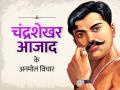 Chandra Shekhar Azad birth anniversary: मेरा नाम आजाद है, मेरे पिता का नाम स्वतंत्रता और मेरा घर जेल है....चंद्रशेखर आजाद की जयंती पर पढ़िए उनके क्रांतिकारी विचार - Hindi News | Chandra Shekhar Azad birth anniversary read his revolutionary thoughts on the birth anniversary | Latest india Photos at Lokmatnews.in