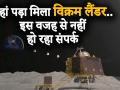 यहां पड़ा मिला विक्रम लैंडर, इस लिए नहीं हो पा रहा है उससे संपर्क - Hindi News | | Latest india Videos at Lokmatnews.in