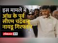 पूर्व सीएम चंद्रबाबू नायडू को राज्य के आपराधिक जांच विभाग ने किया गिरफ्तार - Hindi News | Former CM Chandrababu Naidu arrested by the state criminal investigation department | Latest india Videos at Lokmatnews.in