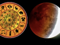 Lunar Eclipse 5 July 2020: जानें आज लगने वाले चंद्र ग्रहण का आपकी राशियों पर क्या असर होगा - Hindi News | Lunar Eclipse 5 July 2020 Effect on Zodiac Sign | Latest spirituality Videos at Lokmatnews.in