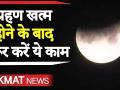 चंद्र ग्रहण के बाद करने चाहिए ये काम, मिलेगा लाभ - Hindi News | Chandra Grahan 2020 Date and Time puja vidhi sutak kaal timing information in hindi video | Latest spirituality Videos at Lokmatnews.in