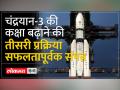 Chandrayaan-3 Status: चंद्रयान-3 की कक्षा बढ़ाने की तीसरी प्रक्रिया सफलतापूर्वक हुई संपन्न - Hindi News | Chandrayaan-3 Status: The third process of raising the orbit of Chandrayaan-3 was successfully completed | Latest india Videos at Lokmatnews.in