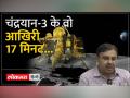 Chandrayaan-3 Landing: चंद्रयान-3 23 अगस्त को शाम 6:04 बजे चांद की सतह पर लैंड करेगा - Hindi News | Chandrayaan-3 Landing: Chandrayaan-3 will land on the lunar surface on August 23 at 6:04 pm | Latest india Videos at Lokmatnews.in