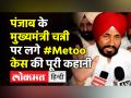Punjab News । CM Charanjit Singh Channi पर #Metoo case की पूरी कहानी । Capt Amarinder Singh । Sidhu - Hindi News | CM Charanjit Singh Channi's name came up during #Metoo movement, here is the whole story | Latest india Videos at Lokmatnews.in