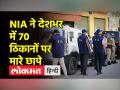 देशभर में एनआईए की बड़ी कार्रवाई, पंजाब, दिल्ली समेत 70 से ज्यादा जगहों पर छापेमारी - Hindi News | Major action by NIA across the country, raids at more than 70 places including Punjab, Delhi | Latest india Videos at Lokmatnews.in
