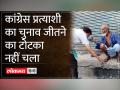 चुनाव में जीत के लिए रतलाम से कांग्रेस प्रत्याशी पारस सकलेचा का टोटका बेअसर - Hindi News | Ratlam Congress candidate Paras Saklecha's trick to win the election proved ineffective | Latest india Videos at Lokmatnews.in
