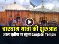 चारधाम यात्रा की शुरुआत, अक्षय तृतीया पर खुला Gangotri Temple, हेलीकॉप्टर से हुई फूलों की बारिश - Hindi News | Char Dham Yatra 2026 Begins Gangotri Temple Opens on Akshaya Tritiya Flower Shower from Helicopter | Latest india News at Lokmatnews.in