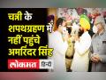 Punjab। Charanjit Singh Channi की Swearing-In में नहीं पहुंचे Amarinder Singh,Rahul Gandhi हुए शामिल - Hindi News | Punjab। Charanjit Singh Channi Swore-In as Punjab Chief Minister | Latest india Videos at Lokmatnews.in