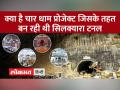 Uttarkashi Tunnel Rescue Update: श्रमिकों को बचाने का काम जारी - Hindi News | Uttarkashi Tunnel Rescue Update: Work to rescue workers continues. Char Dham Project | Latest india Videos at Lokmatnews.in