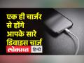 अब आप एक ही चार्जर से कर सकेंगे अपनी सभी डिवाइस चार्ज, सरकार ने दी मान्यता - Hindi News | Now you will be able to charge all your devices with a single charger, the government has given recognition | Latest technology Videos at Lokmatnews.in