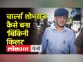 चार्ल्स शोभराज को इसलिए कहते हैं 'बिकिनी किलर' - Hindi News | That's why Charles Sobhraj is called 'Bikini Killer' | Latest crime Videos at Lokmatnews.in