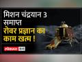 चांद पर ही सो गया रोवर प्रज्ञान, जानिए अब क्या है ISRO का नया प्लान? - Hindi News | Rover Pragyan fell asleep on the moon, know now what is ISRO's new plan? | Latest india Videos at Lokmatnews.in