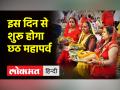 इस दिन से शुरू होगा छठ महापर्व, जानिए पूजा की रस्में और महत्व - Hindi News | Chhath Mahaparv will start from this day, know the rituals and importance of worship | Latest spirituality Videos at Lokmatnews.in