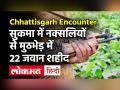 Chhattisgarh: Sukama Bijapur Encounter में अब तक 22 जवान शहीद, आज मिले 17 शव, सर्च ऑपरेशन जारी - Hindi News | Chhattisgarh Naxal Encounter | Sukama Bijapur Encounter | Chhattisgarh Encounter 22 jawan Martyr | Latest india Videos at Lokmatnews.in