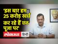 केजरीवाल सरकार ने दिल्ली में छठ पूजा के लिए बनाया ये प्लान - Hindi News | Kejriwal government made this plan for Chhath Puja in Delhi | Latest india Videos at Lokmatnews.in