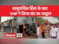 बेमेतरा हिंसा के विरोध में VHP का छत्तीसगढ़ में आज बंद - Hindi News | VHP's bandh in Chhattisgarh today in protest against Bemetara violence | Latest india Videos at Lokmatnews.in