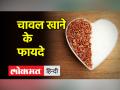 Health Tips। रोज चावल खाने से क्या होता है? जानिए । Chawal khane ke fayde - Hindi News | Health Tips. What happens if you eat rice everyday? Learn . Chawal khane ke interactions | Latest health Videos at Lokmatnews.in
