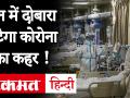 चीन में दोबारा लौट सकता है कोरोना का कहर, देखिए कैसे. - Hindi News | Corona can hit back again to China again, wtach Video. | Latest india Videos at Lokmatnews.in