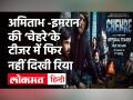 Chehre Teaser Review: अमिताभ -इमरान की ‘चेहरे’के टीजर में फिर नहीं दिखी रिया - Hindi News | Amitabh Bachchan and Emran Hashmi film Chehre Teaser Review | Latest bollywood Videos at Lokmatnews.in