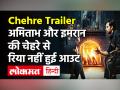 Chehre Trailer: अमिताभ और इमरान की चेहरे से रिया नहीं हुई आउट - Hindi News | | Latest bollywood Videos at Lokmatnews.in