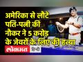 अमेरिका से लौटे पति-पत्नी की नौकर ने 5 करोड़ के जेवरों के लिए की हत्या - Hindi News | US return couple murdered in Chennai | Latest india Videos at Lokmatnews.in