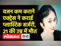 वजन कम कराने एक्ट्रेस ने कराई प्लास्ट‍िक सर्जरी - Hindi News | Kannada TV actor Chethana Raj died after fat removal surgery | Latest india Videos at Lokmatnews.in