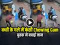Viral Video: बच्ची के गले में फंसी Chewing Gum, युवक ने बचाई जान, देखें वायरल वीडियो - Hindi News | Chewing Gum Stuck in the girl throat, man saves her life, watch viral video | Latest weird News at Lokmatnews.in