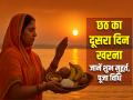 Chhath 2025 Kharna: 26 अक्टूबर छठ का दूसरा दिन- खरना, जानें शुभ मुहूर्त, पूजा विधि - Hindi News | Chhath Kharna 2025 Date Shubh Muhurat Puja Vidhi Gur Kheer | Latest spirituality News at Lokmatnews.in