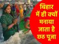 Chhath Puja 2024: बिहार में ही क्यों मनाई जाती है छठ पूजा? जानिए कहां से हुई उत्पत्ति और बहुत कुछ - Hindi News | Chhath Puja 2024 Why Chhath Puja celebrated only in Bihar Know where it originated from and much more | Latest spirituality News at Lokmatnews.in