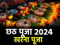 Chhath Puja 2024 Day 2: छठ का आज दूसरा दिन, खरना की पूजा इन चीजों के बिना अधूरी; जानें 36 घंटे के निर्जल व्रत नियम - Hindi News | Chhath Puja 2024 Day 2 worship of Kharna is incomplete without these things Know the rules of 36 hours waterless fasting | Latest spirituality News at Lokmatnews.in
