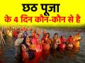 Chhath Puja 2024: आज से शुरू हुआ छठ महापर्व, जानें 4 दिन तक किस-किस दिन क्या होता है खास - Hindi News | Chhath Puja 2024 Chhath festival starts from today know what special each day for 4 days | Latest spirituality News at Lokmatnews.in