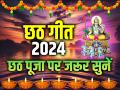 Chhath Puja Songs: छठ पूजा के 10 सुपरहिट गाने, संध्या अर्घ्य पर जरूर सुनें - Hindi News | Chhath Puja Songs 2024 Sharda Sinha Chhath Puja Ke Geet Chhath Ke Gane | Latest spirituality News at Lokmatnews.in