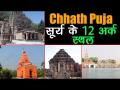 Chhath Puja: देखें, वो 12 जगहें जहाँ से हुई थी छठ पूजा की शुरुआत - Hindi News | Chhath Puja: 12 places where the Chhath Puja started see | Latest spirituality Videos at Lokmatnews.in