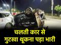 तेज रफ्तार कार से गुटखा थूकना पड़ा भारी, 100 की स्पीड से पलटी कार; 1 की मौत, 3 घायल - Hindi News | Chhattisgarh Road Accident Spitting gutkha from speeding car overturned at speed of 100 1 dead 3 injured | Latest crime News at Lokmatnews.in