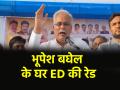 भूपेश बघेल के घर पहुंची ED, भिलाई स्थित आवास पर छापेमारी; छत्तीसगढ़ के पूर्व सीएम ने कह दी ये बात - Hindi News | Chhattisgarh ED raids former Chief Minister Bhupesh Baghel residence in Bhilai Bhupesh Baghel post x | Latest india News at Lokmatnews.in