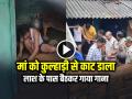 VIDEO: मां को कुल्हाड़ी से काट डाला, लाश के पास बैठकर गाया गाना, रोंगटे खड़े कर देने वाला वीडियो - Hindi News | Chhattisgarh Jashpur Son Brutally Killed Mother with Axe sits near dead body singing songs | Latest crime News at Lokmatnews.in