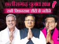 छत्तीसगढ़ चुनावः सत्ता में वापसी की ओर कांग्रेस, देखें सभी 90 सीटों पर विजयी उम्मीदवारों की सूची - Hindi News | Chhattisgarh Assembly Elections Results 2018: Complete Winning Candidate list constituency wise of Chhattisgarh Vidhan Sabha Chunav 2018 | Latest india News at Lokmatnews.in