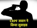 Chhattisgarh: बीजापुर में CRPF कांस्टेबल ने की आत्महत्या, सर्विस राइफल से खुद को मारी गोली - Hindi News | CRPF constable commits suicide in Chhattisgarh's Bijapur | Latest crime News at Lokmatnews.in