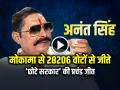 मोकामा से 'छोटे सरकार' 28206 वोटों से जीते, अनंत सिंह की प्रचंड जीत - Hindi News | Chhote Sarkar wins from Mokama by 28206 votes, Anant Singh wins a landslide victory | Latest india News at Lokmatnews.in