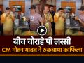 बीच चौराहे पी लस्सी, सीएम मोहन यादव ने रुकवाया काफिला, देखें वायरल वीडियो - Hindi News | Chief Minister Enjoyed Lassi in Neemuch Video Goes Viral on Social Media | Latest weird News at Lokmatnews.in