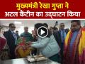 VIDEO: मुख्यमंत्री रेखा गुप्ता ने अटल कैंटीन का उद्घाटन किया, देखें वीडियो - Hindi News | Chief Minister Rekha Gupta inaugurated the Atal Canteen, watch video | Latest india News at Lokmatnews.in