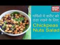 गर्मियों में शरीर को ठंडा रखने के लिए Chickpeas Nuts Salad - Hindi News | How to make a Chickpeas Nuts Salad | Latest food Videos at Lokmatnews.in