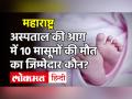 Maharashtra Hospital Fire भंडारा जिले में अस्पताल में आग से 10 बच्चों की मौत का जिम्मेदार कौन? - Hindi News | Maharashtra Hospital Fire Who is responsible for the death of 10 children in a hospital fire in Bhandara district | Latest india Videos at Lokmatnews.in